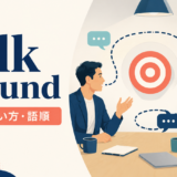 talk aroundの意味・使い方・語順を解説するアイキャッチ画像