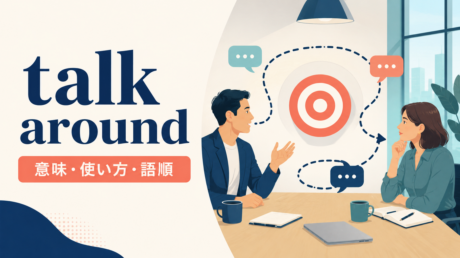 talk aroundの意味・使い方・語順を解説するアイキャッチ画像