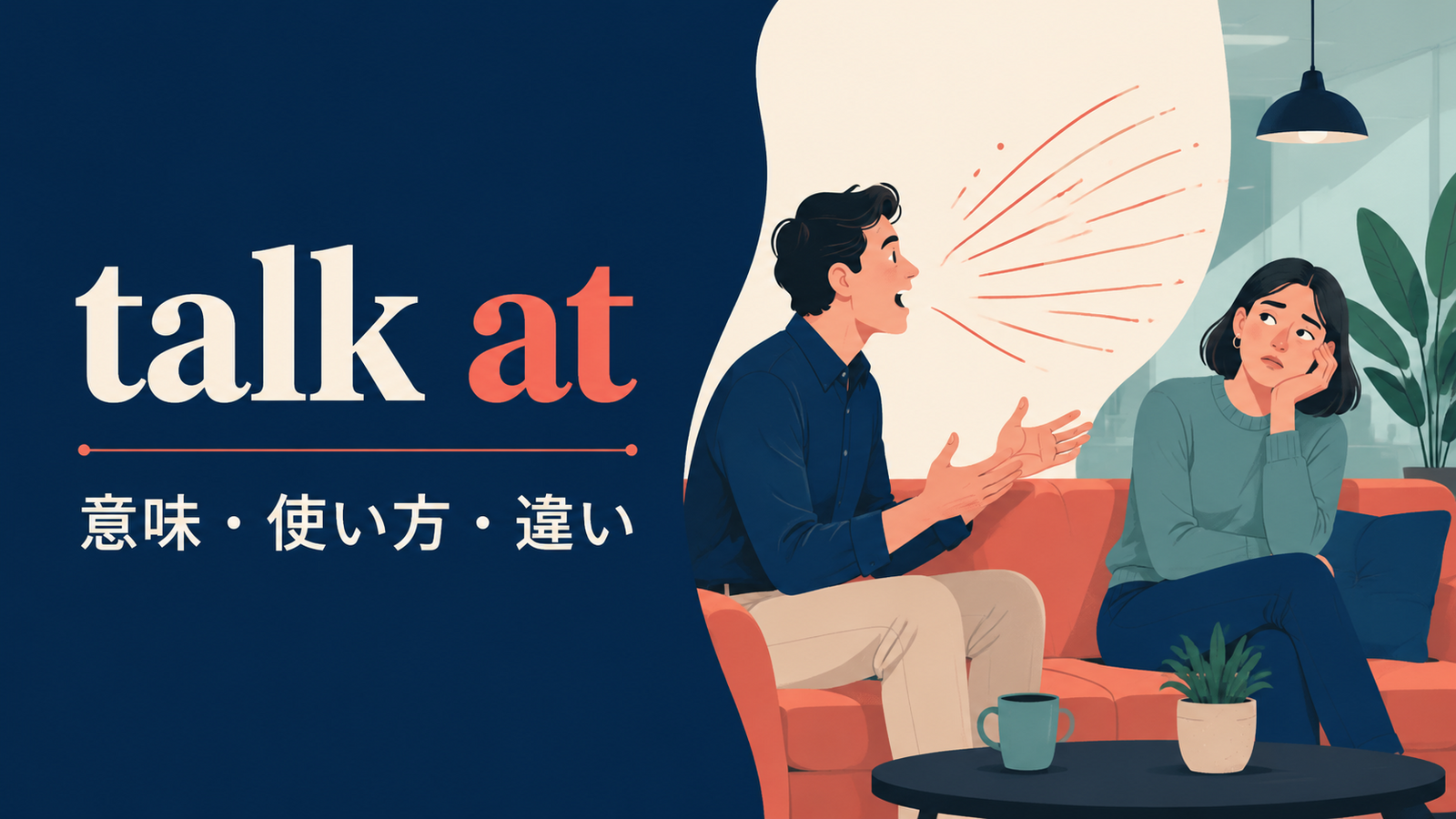 talk atの意味・使い方とtalk to・talk withとの違いを解説するアイキャッチ画像