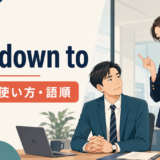 talk down toの意味・使い方・語順を解説するアイキャッチ画像