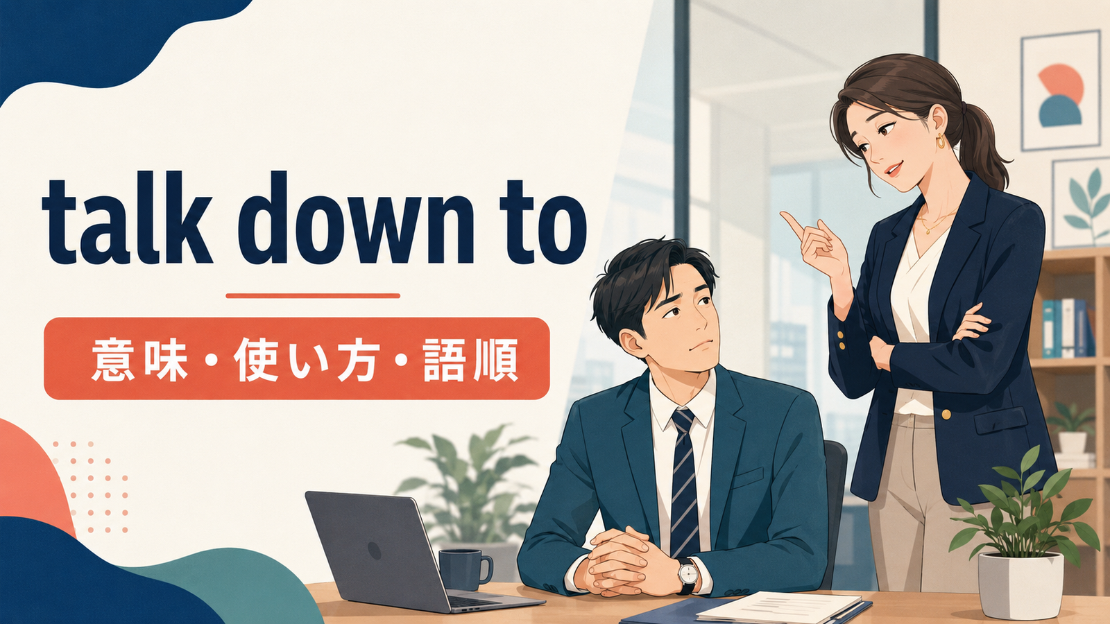 talk down toの意味・使い方・語順を解説するアイキャッチ画像