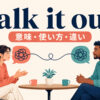 talk it outの意味・使い方・類似表現との違いを解説するアイキャッチ画像