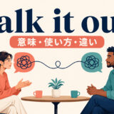 talk it outの意味・使い方・類似表現との違いを解説するアイキャッチ画像