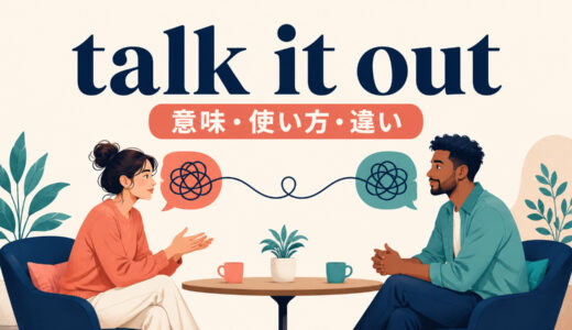 talk it outの意味は？「話し合って解決する」の使い方とtalk over・have it outとの違い