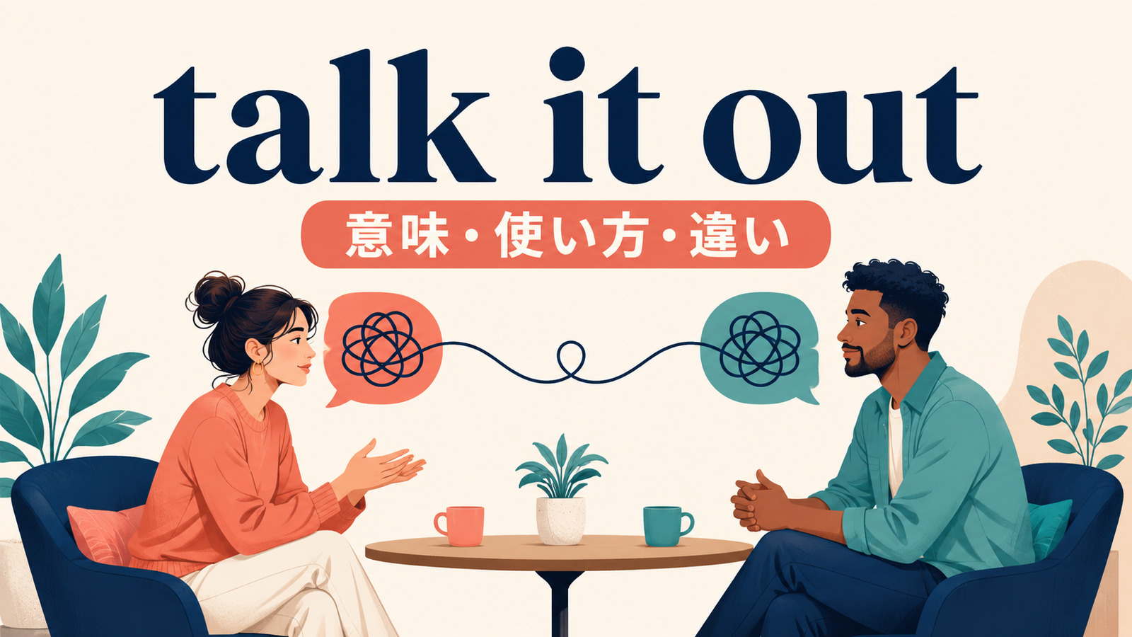talk it outの意味・使い方・類似表現との違いを解説するアイキャッチ画像