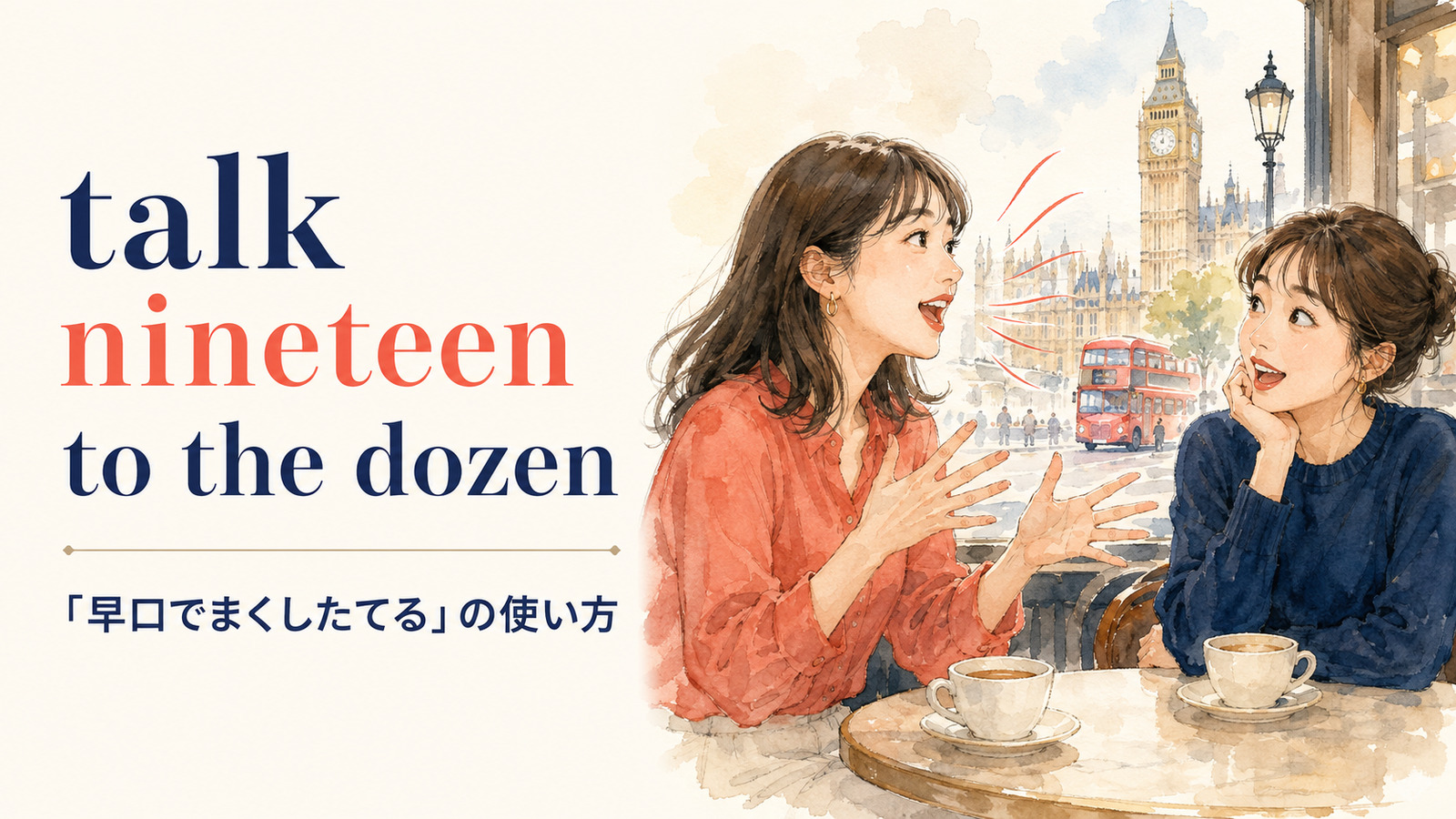 talk nineteen to the dozenの意味・使い方・例文を解説するアイキャッチ画像