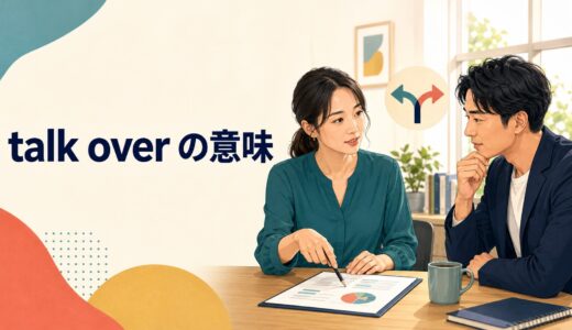 talk overの意味は？talk about・think over・talk throughとの違い