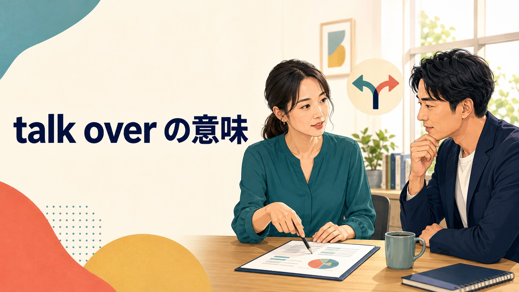 talk overの意味と二人で提案を話し合う場面