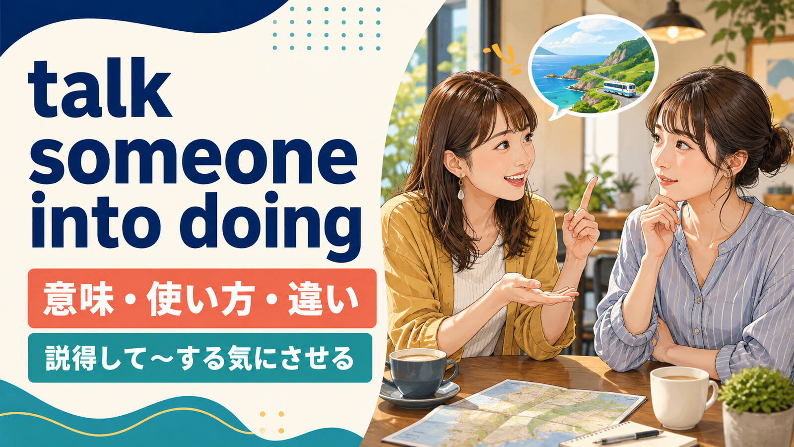 talk someone into doingの意味は？語順とpersuade・talk out ofとの違い