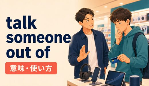 talk someone out ofの意味は？into・persuade・stopとの違いと使い方