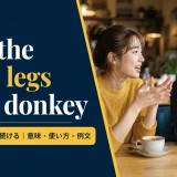 talk the hind legs off a donkeyの意味・使い方・例文