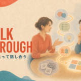TALK THROUGH 順を追って話し合う