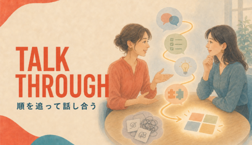Talk throughの意味は？「順を追って話し合う・説明する」の使い方