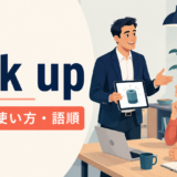 talk upの意味・使い方・語順を解説するアイキャッチ画像