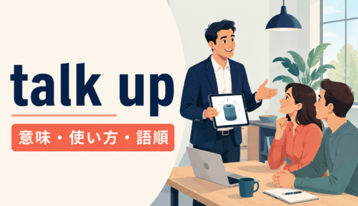 talk upの意味は？「褒めて宣伝する・よく見せる」の使い方と語順