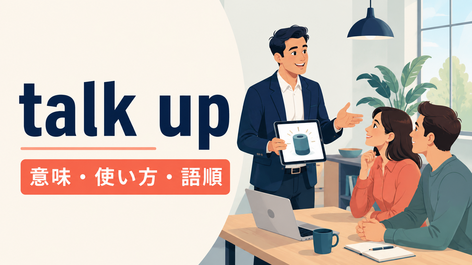 talk upの意味・使い方・語順を解説するアイキャッチ画像