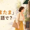 「たまたま」は英語で？By chance・Happen to・By accidentの違い