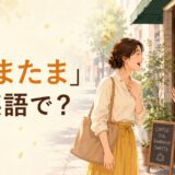 「たまたま」は英語で?By chance・Happen to・By accidentの違い