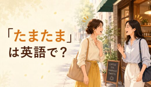 「たまたま」は英語で？By chance・Happen to・By accidentの違い