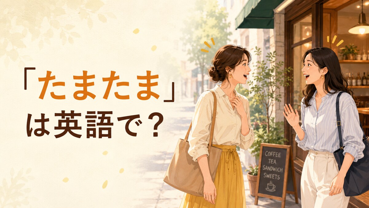 「たまたま」は英語で？By chance・Happen to・By accidentの違い