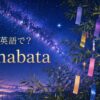 七夕は英語で？Tanabataと天の川・短冊のイメージ