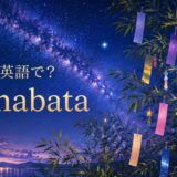 七夕は英語で？Tanabataと天の川・短冊のイメージ