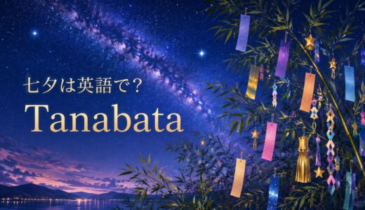 七夕は英語で？Tanabata・短冊・天の川・願い事の英語表現