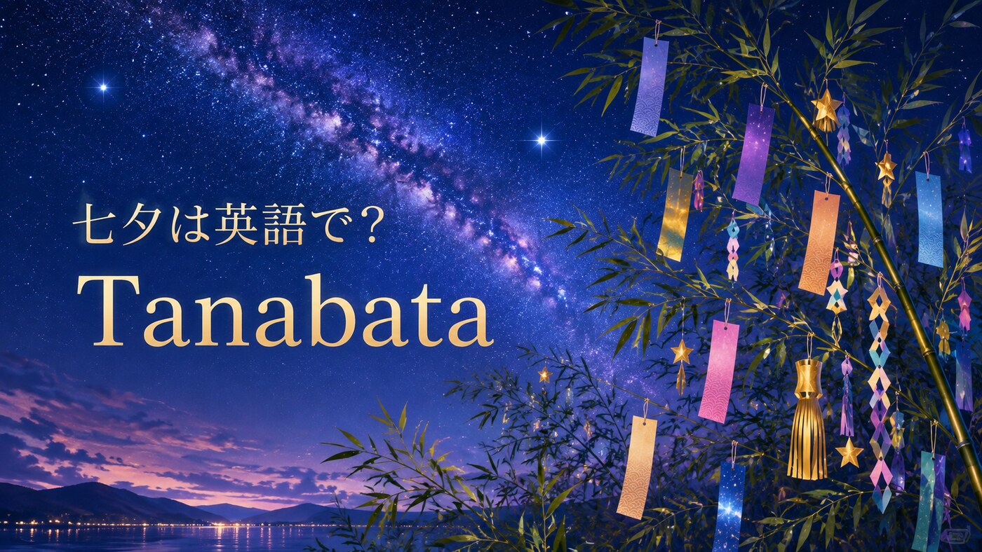 七夕は英語で?Tanabataと天の川・短冊のイメージ