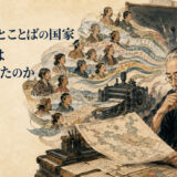 田中克彦とことばの国家―国語は誰がつくったのか