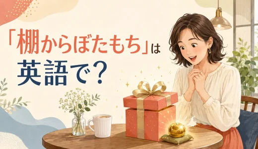 「棚からぼたもち」は英語で？a lucky breakの意味と自然な言い換え