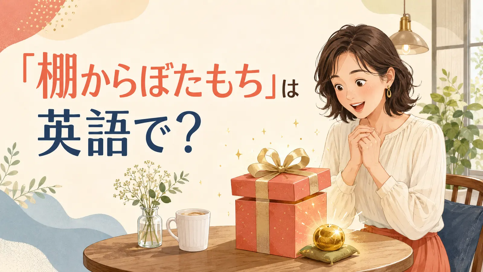 「棚からぼたもち」は英語で?と驚く女性のイラスト