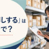 「棚卸しする」は英語で？と表示された在庫確認の記事アイキャッチ
