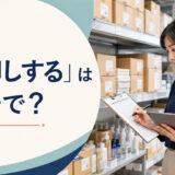 「棚卸しする」は英語で？と表示された在庫確認の記事アイキャッチ