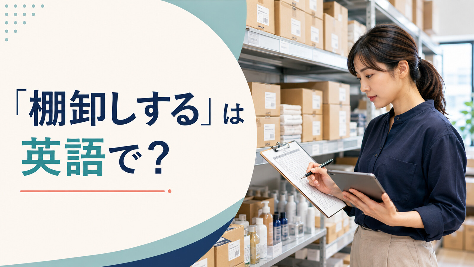 「棚卸しする」は英語で？と表示された在庫確認の記事アイキャッチ