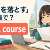 「単位を落とす」は英語でfail a courseと説明する大学生のイラスト