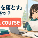 「単位を落とす」は英語でfail a courseと説明する大学生のイラスト
