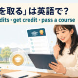 「単位を取る」は英語でearn credits・get credit・pass a courseと説明する大学生のイラスト