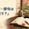 短歌・俳句は英語で？を解説する横長アイキャッチ