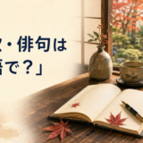 短歌・俳句は英語で?を解説する横長アイキャッチ