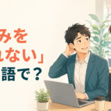 「頼みを断れない」は英語で?と困っている会社員