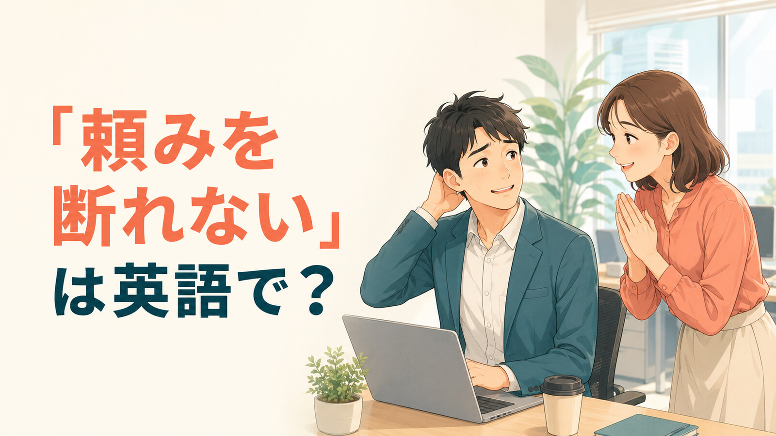 「頼みを断れない」は英語で？と困っている会社員