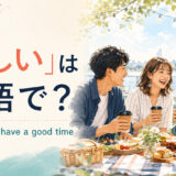 「楽しい」は英語で?fun・enjoy・have a good timeの違い