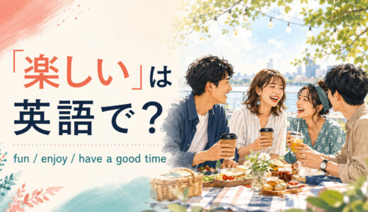 「楽しい」は英語で？fun・enjoy・have a good timeの違いと簡単な言い換え