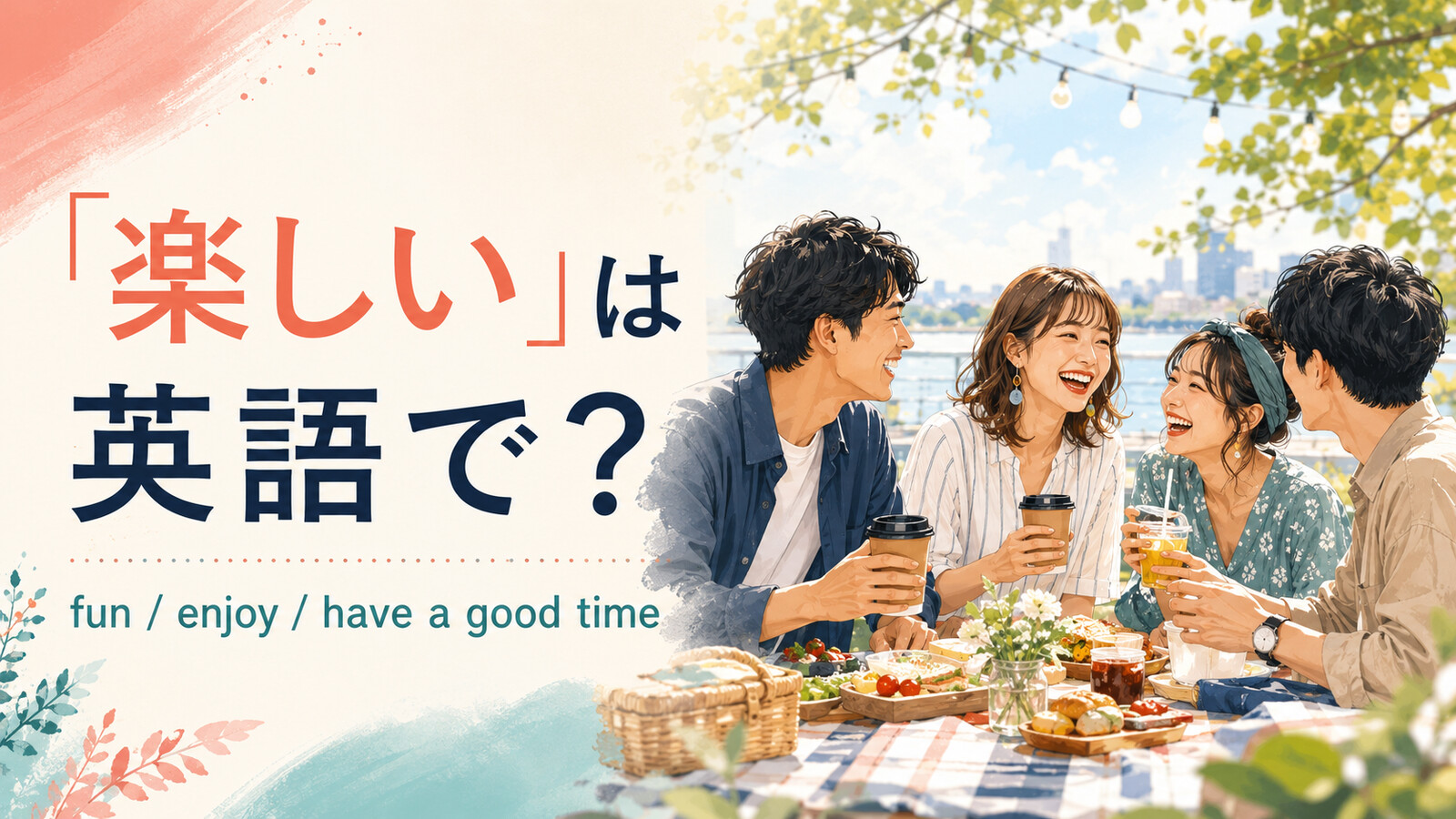 「楽しい」は英語で？fun・enjoy・have a good timeの違いと簡単な言い換え