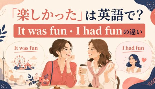 「楽しかった」は英語で？It was fun・I had funの違い