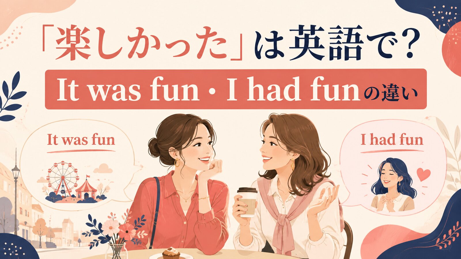 楽しかったを英語で伝えるIt was funとI had funの違い