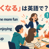 become more fun・start enjoying・liven up