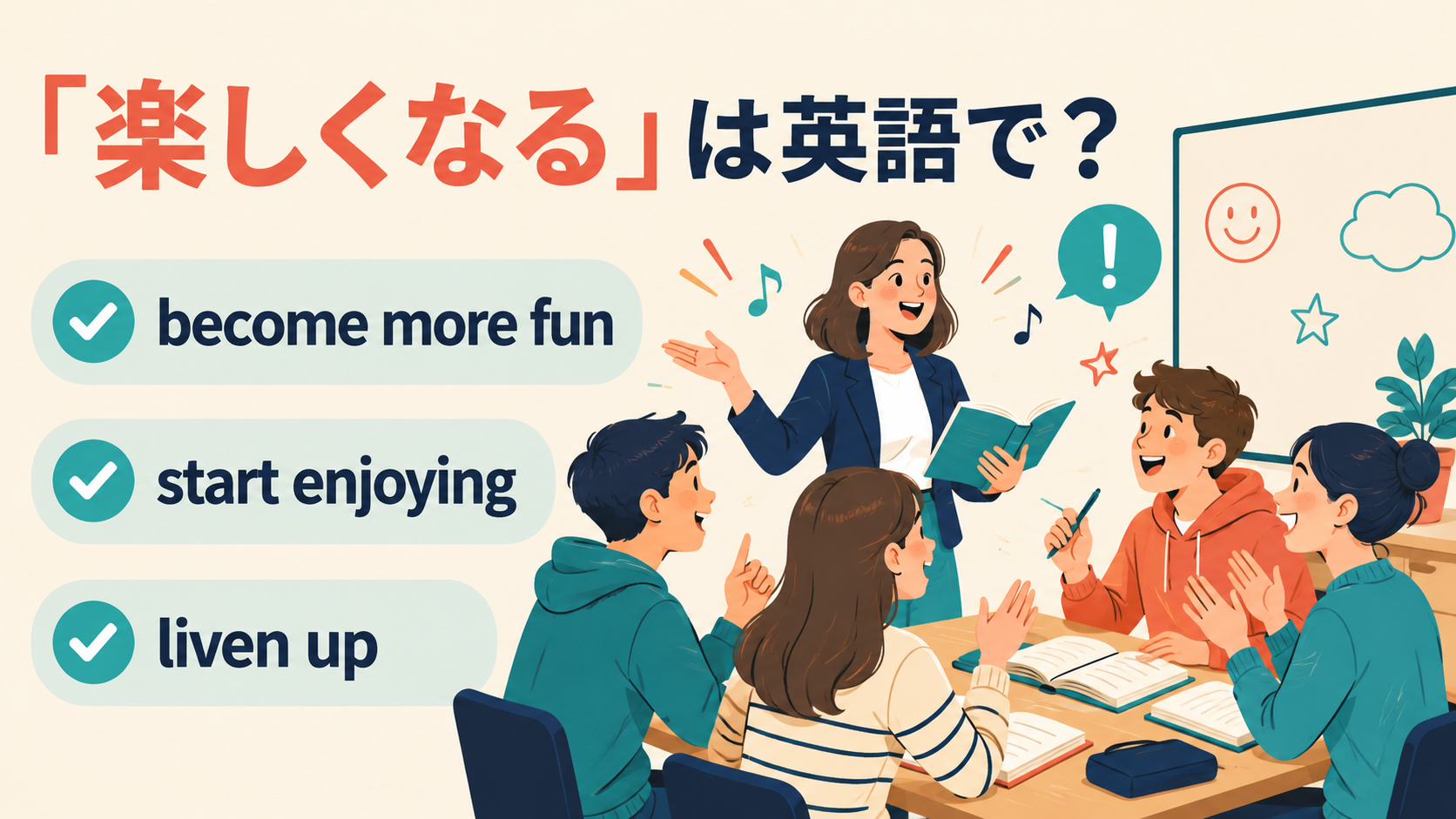 become more fun・start enjoying・liven up