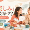 「楽しみ」は英語で？looking forward to・can’t wait・excitedの違い