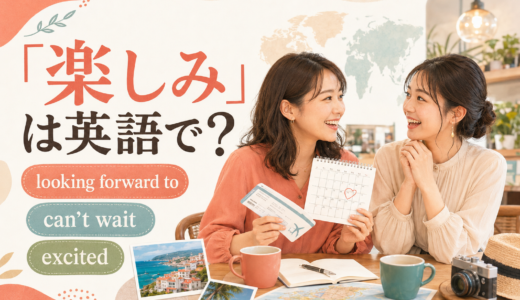 「楽しみ」は英語で？looking forward to・can’t wait・excitedの違い